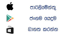 පාර්ලිමේන්තු ජංගම යෙදුම බාගත කරන්න